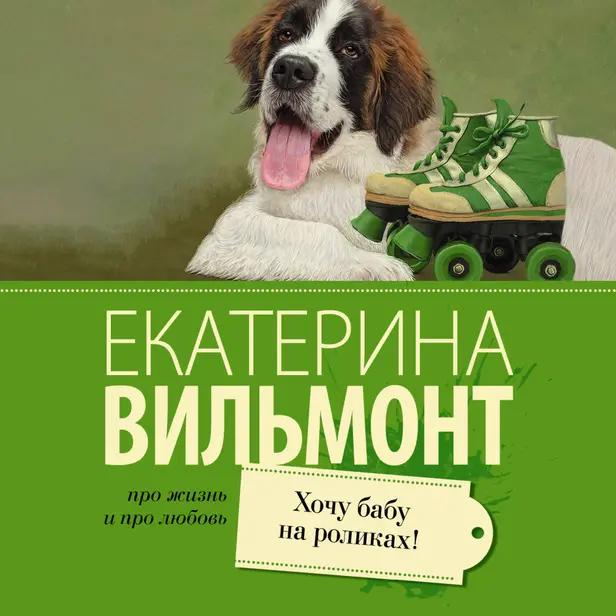Хочу бабу на роликах!. Обложка