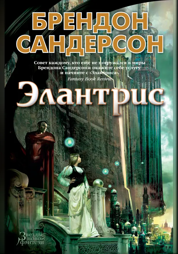 Элантрис. Обложка