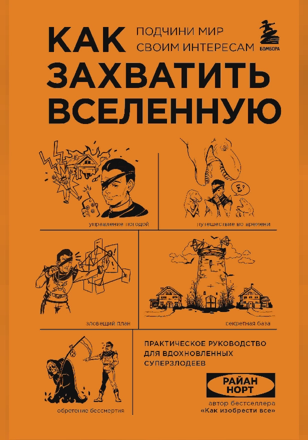 Как захватить Вселенную. Подчини мир своим интересам. Практическое научное руководство для вдохновленных суперзлодеев. Обложка