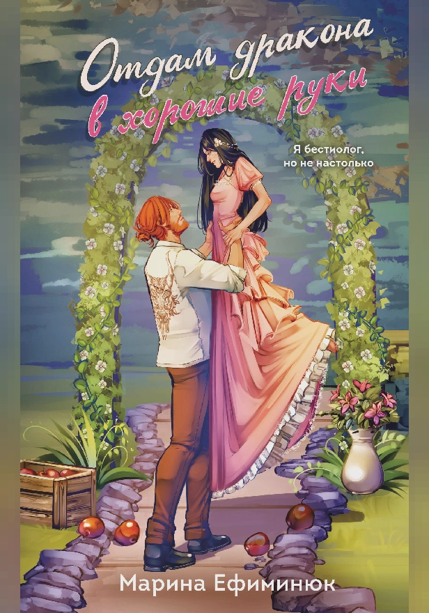 Отдам дракона в хорошие руки. Обложка