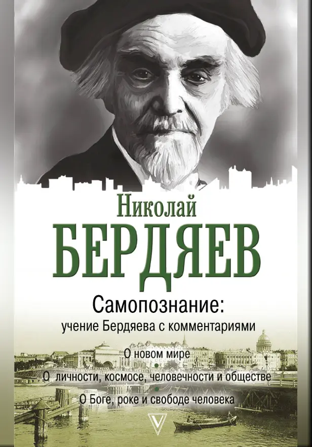 Самопознание: учение Бердяева с комментариями. Обложка