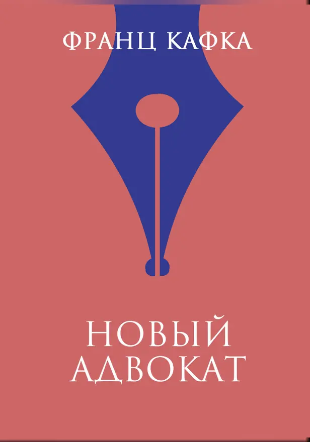 Новый адвокат. Обложка