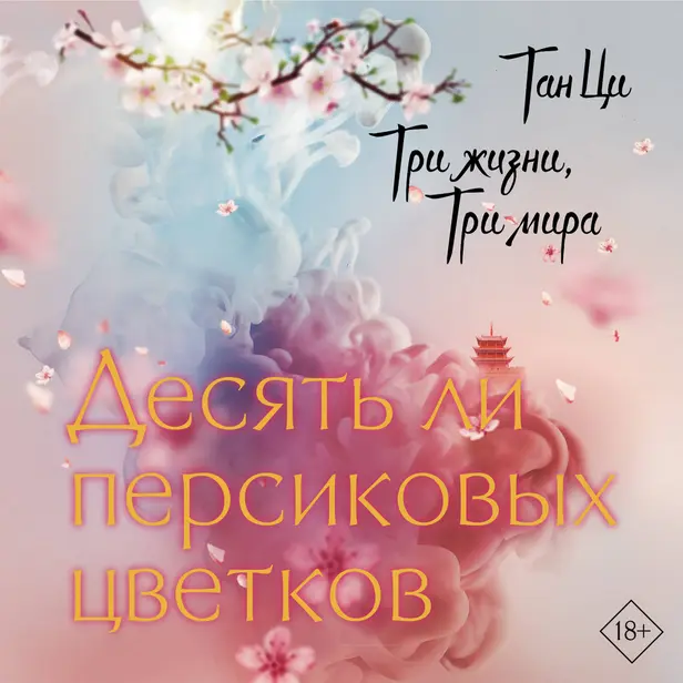 Три жизни, три мира: Десять ли персиковых цветков. Обложка
