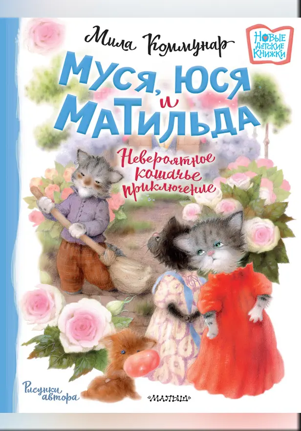 Муся, Юся и Матильда. Невероятное кошачье приключение. Обложка