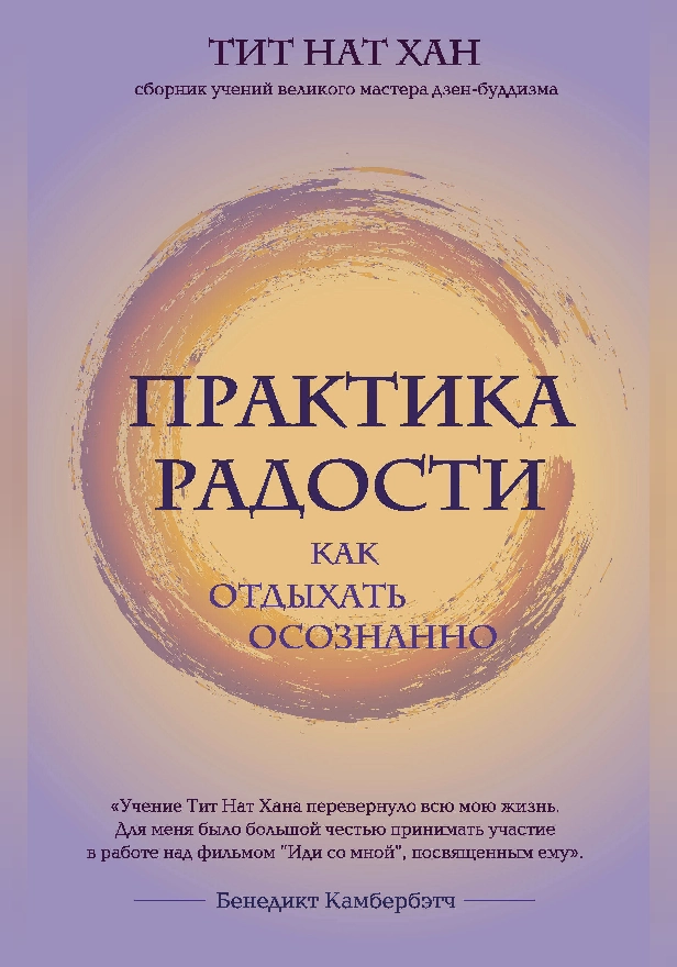 Практика радости. Как отдыхать осознанно. Обложка