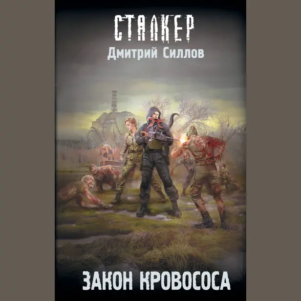 Закон кровососа. Обложка