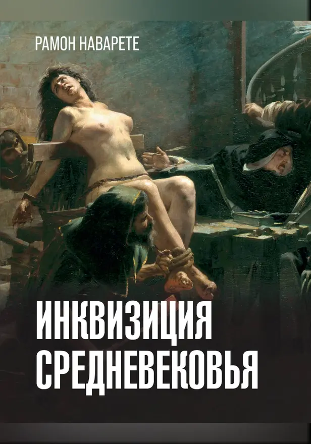 Инквизиция Средневековья. Обложка