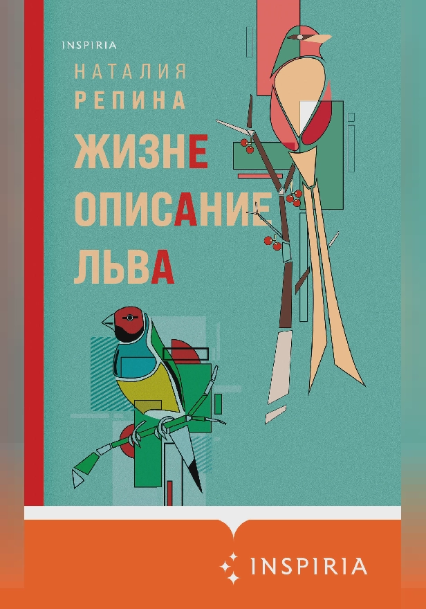 Жизнеописание Льва. Обложка