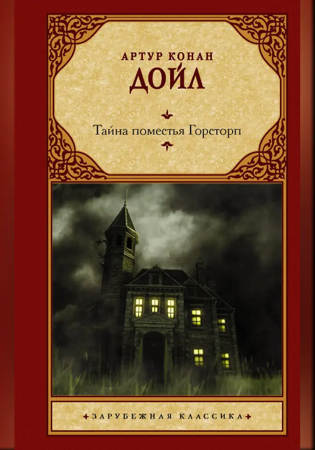 Тайна поместья Горсторп. Обложка
