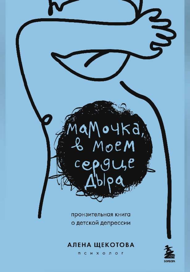 Мамочка, в моем сердце дыра. Пронзительная книга о детской депрессии. Обложка