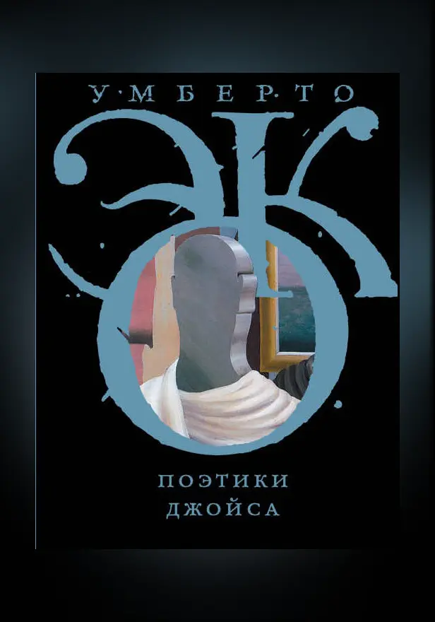 Поэтики Джойса. Обложка
