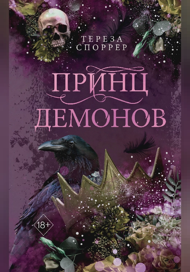 Принц демонов. Обложка