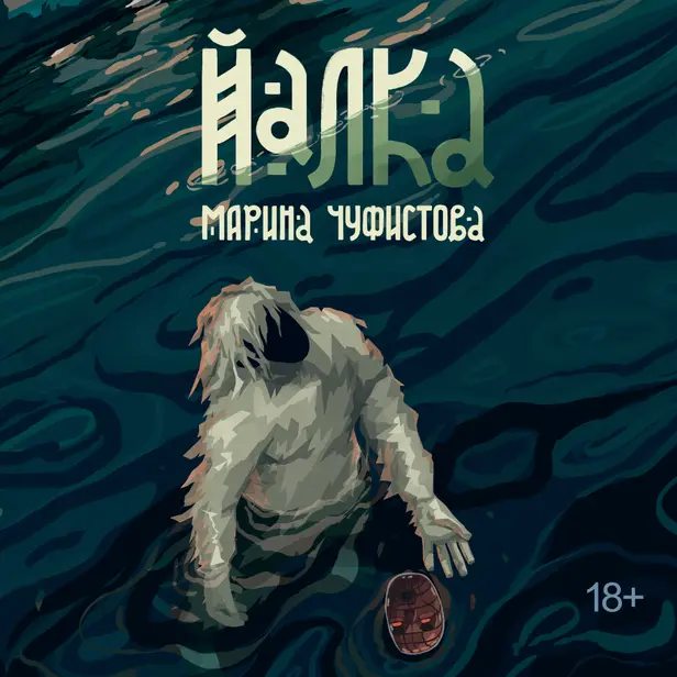 Йалка. Обложка