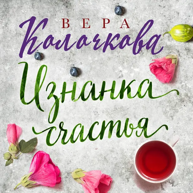 Изнанка счастья. Обложка