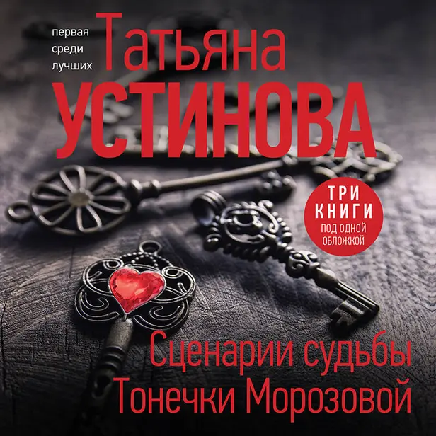 Сценарии судьбы Тонечки Морозовой. Обложка