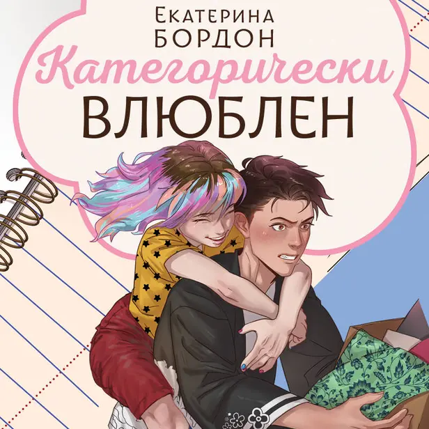 Категорически влюблен. Обложка