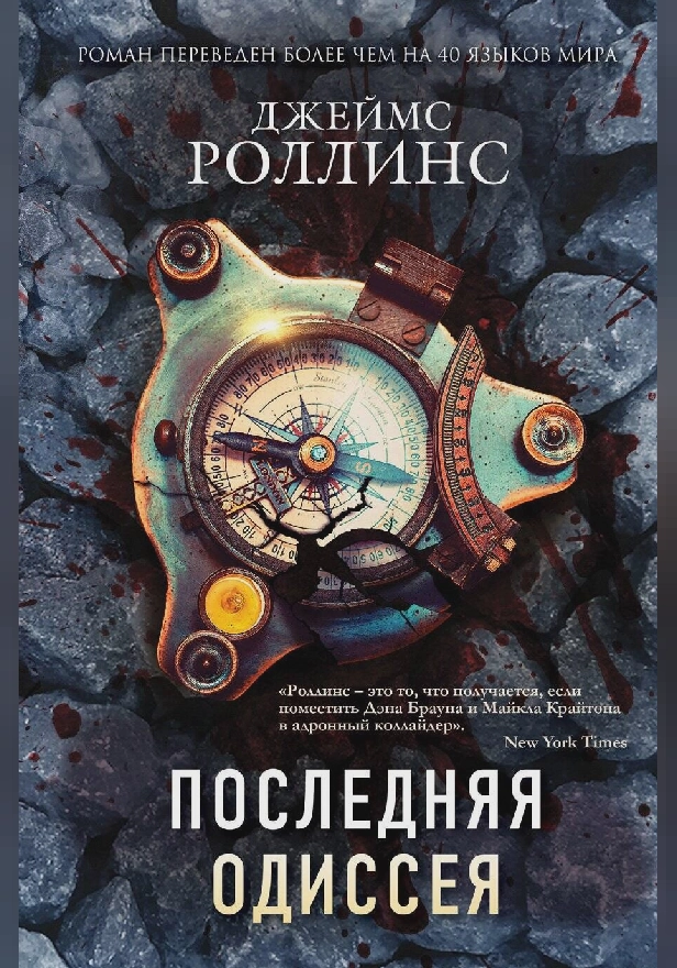 Последняя одиссея. Обложка