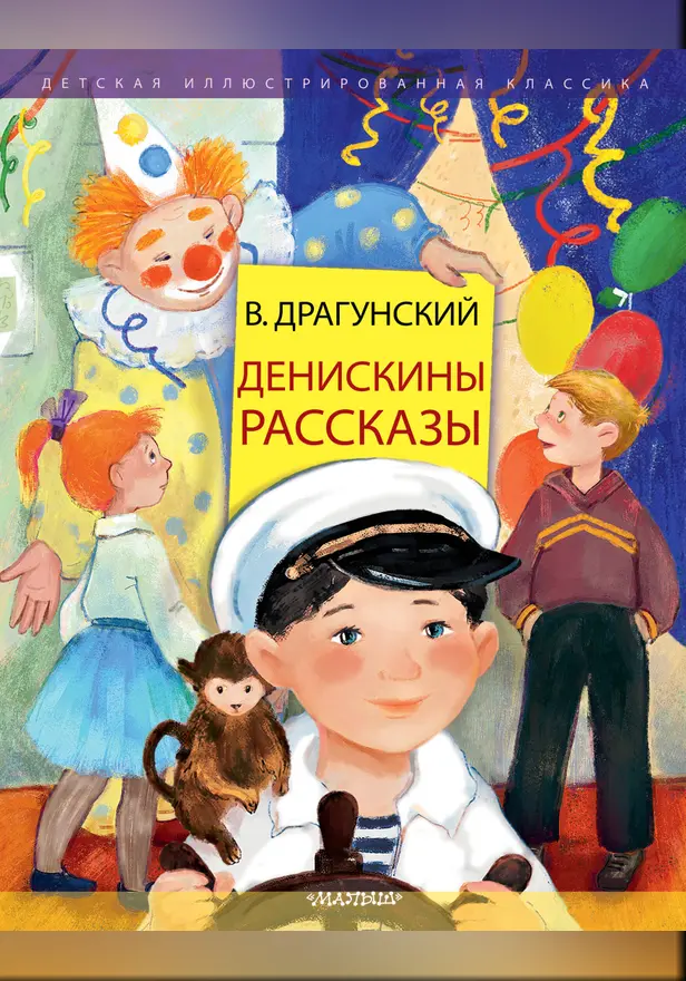 Денискины рассказы. Обложка