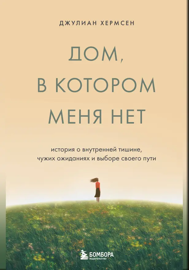 Дом, в котором меня нет. История о внутренней тишине, чужих ожиданиях и выборе своего пути. Обложка