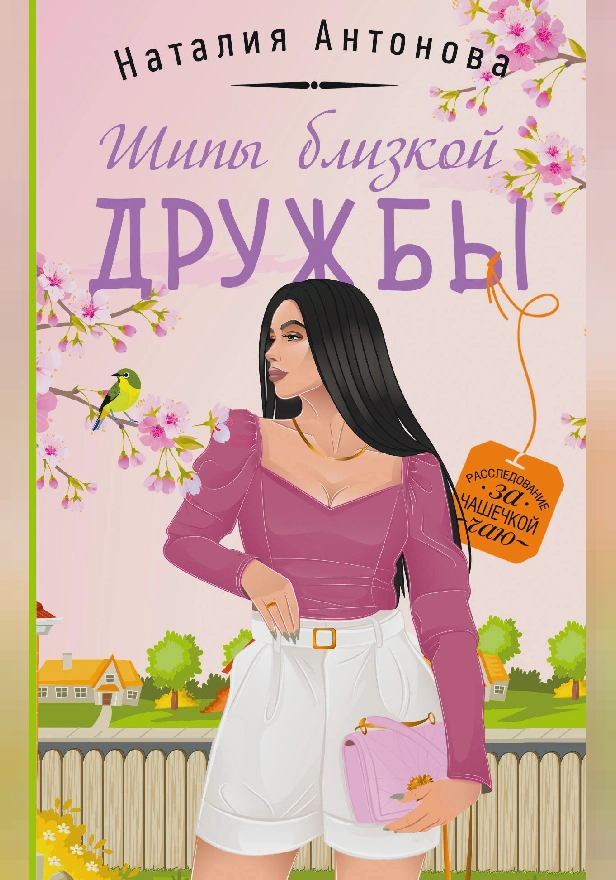 Шипы близкой дружбы. Обложка