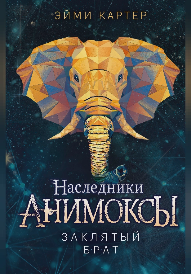 Заклятый брат. Обложка