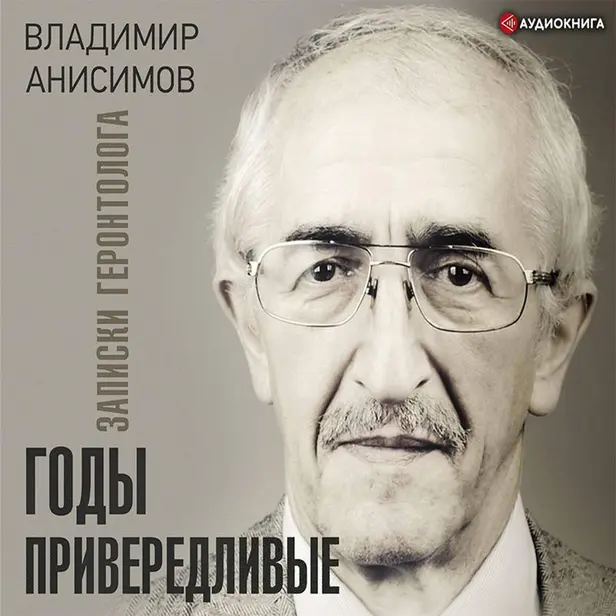 Годы привередливые. Записки геронтолога. Обложка