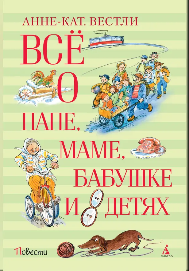 Всё о папе, маме, бабушке и восьми детях. Обложка