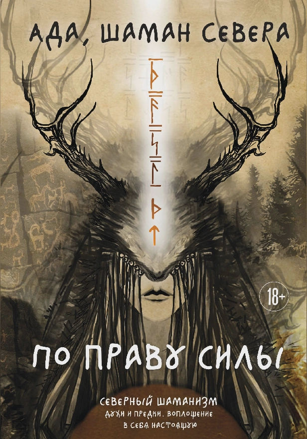 По праву Силы. Северный шаманизм. Духи и предки. Воплощение в себя настоящую. Обложка