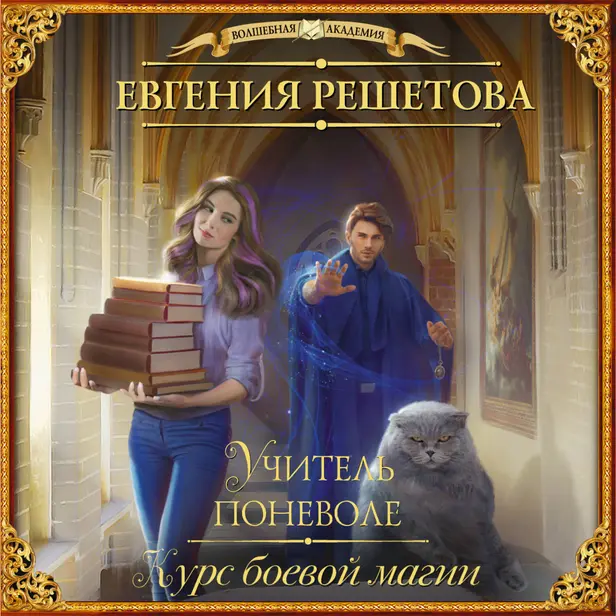 Учитель поневоле. Курс боевой магии. Обложка