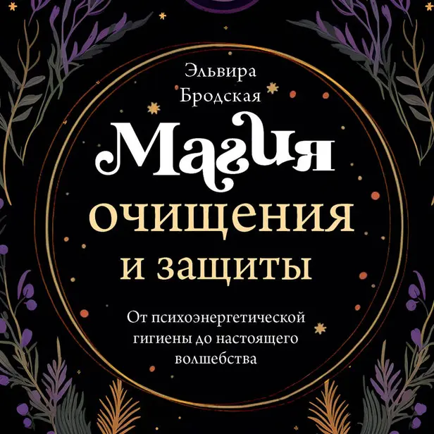 Магия очищения и защиты. От психоэнергетической гигиены до настоящего волшебства. Обложка