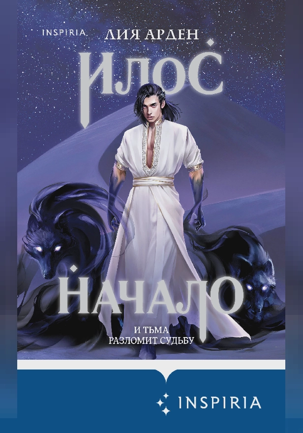 Илос. Начало. Обложка