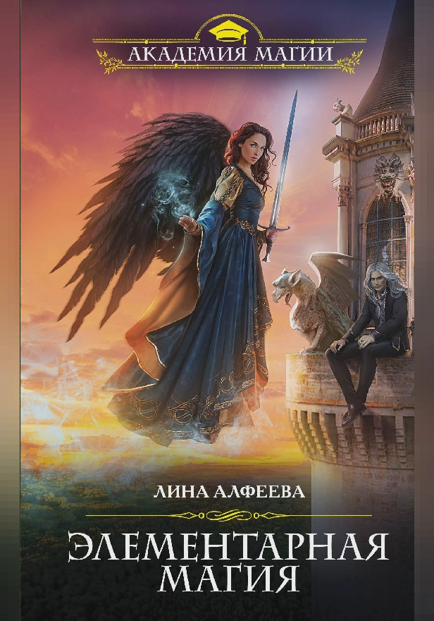 Элементарная магия. Обложка