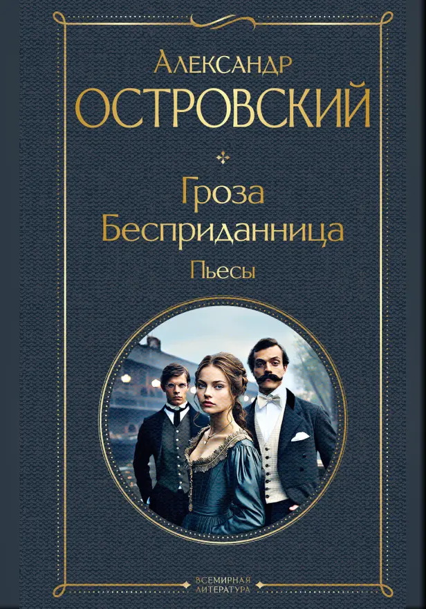 Гроза. Бесприданница. Пьесы. Обложка