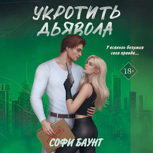 Укротить дьявола. Обложка