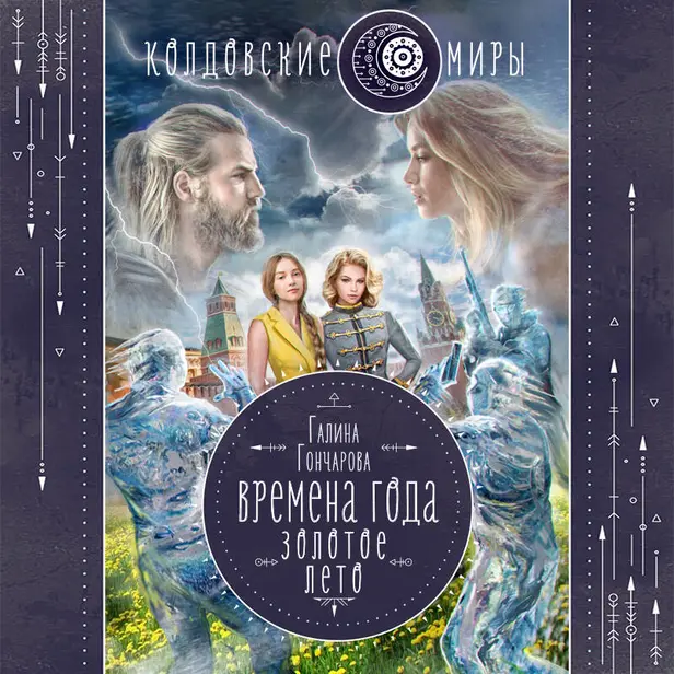 Времена года. Золотое лето. Обложка