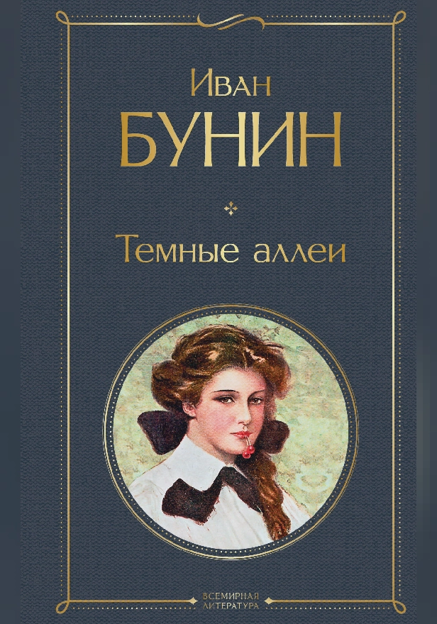 Темные аллеи (сборник). Обложка
