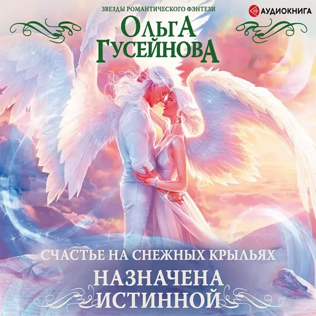 Счастье на снежных крыльях. Назначена истинной. Обложка