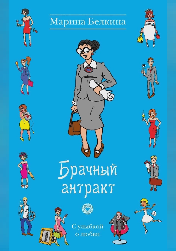 Брачный антракт. Обложка