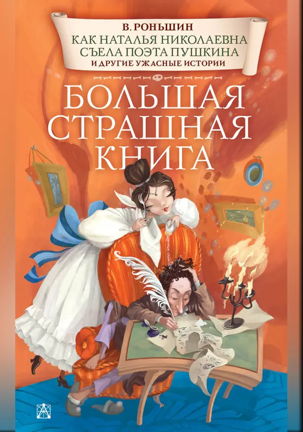 Как Наталья Николаевна съела поэта Пушкина и другие ужасные истории. Обложка