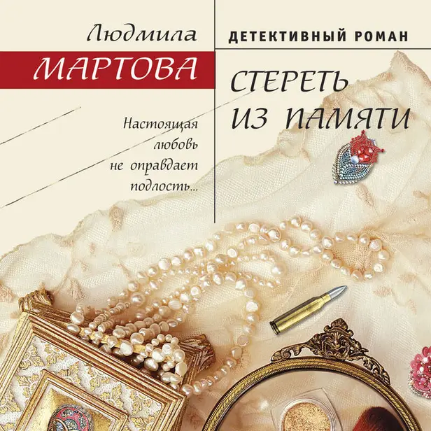 Стереть из памяти. Обложка