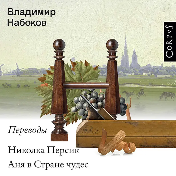 Николка Персик. Аня в стране чудес. Обложка
