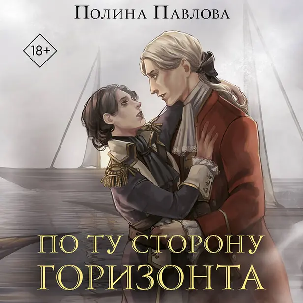 По ту сторону горизонта. Обложка