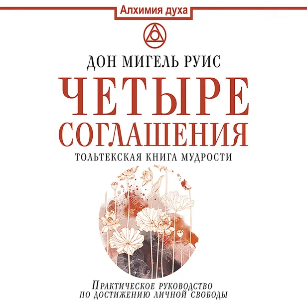Четыре соглашения. Тольтекская книга мудрости. Обложка
