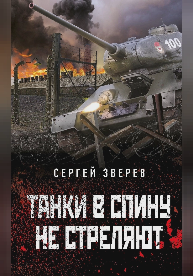 Танки в спину не стреляют. Обложка