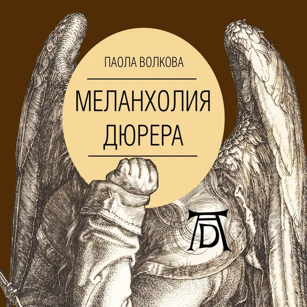 Мост через Бездну. Мистики и гуманисты. Меланхолия Дюрера. Обложка