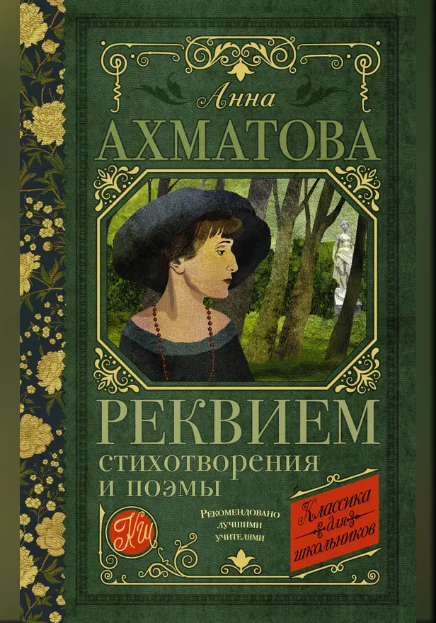 Реквием. Стихотворения и поэмы. Обложка