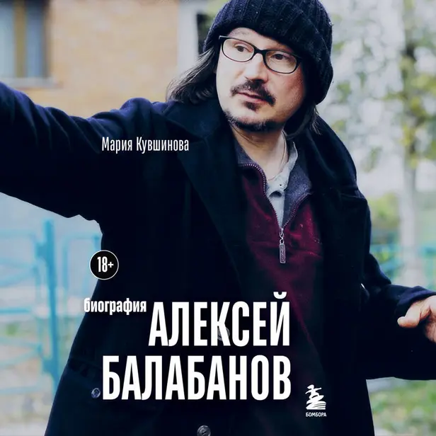 Алексей Балабанов. Биография. Обложка