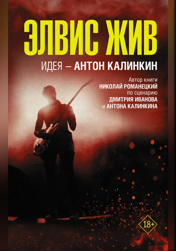 Элвис жив. Обложка