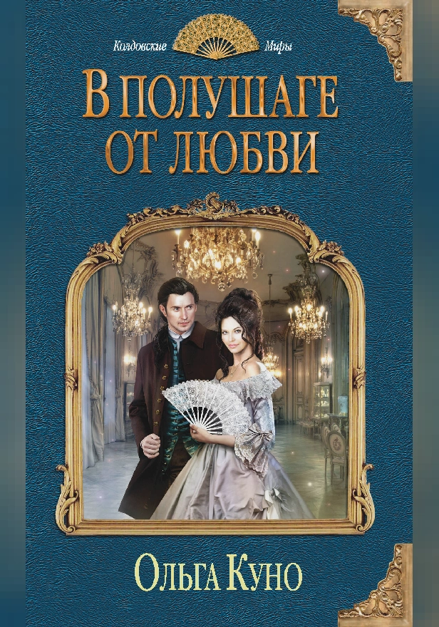 В полушаге от любви. Обложка