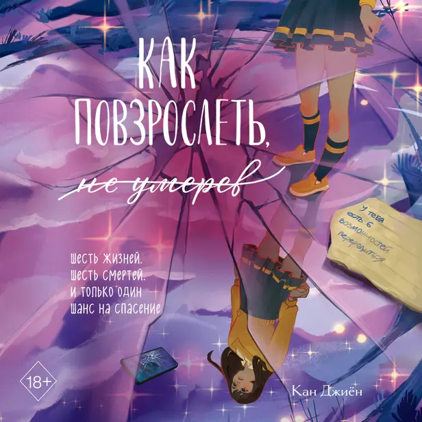 Как повзрослеть, не умерев. Обложка